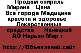 Продам спираль Мирена › Цена ­ 7 500 - Все города Медицина, красота и здоровье » Лекарственные средства   . Ненецкий АО,Нарьян-Мар г.